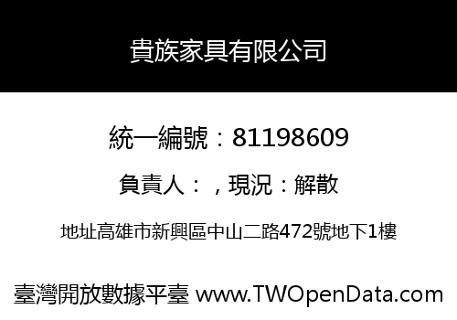 貴族家具有限公司