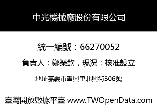 中光機械廠股份有限公司
