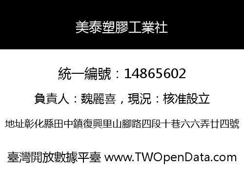 美泰塑膠工業社