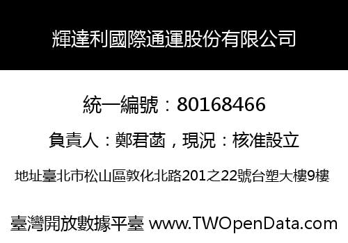 輝達利國際通運股份有限公司