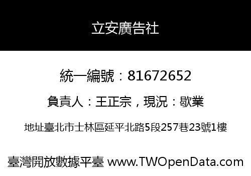 立安廣告社