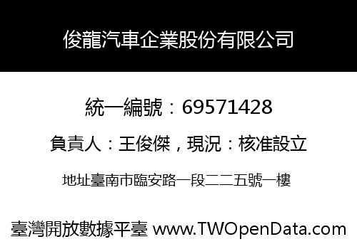 俊龍汽車企業股份有限公司
