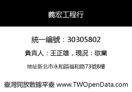 義宏工程行