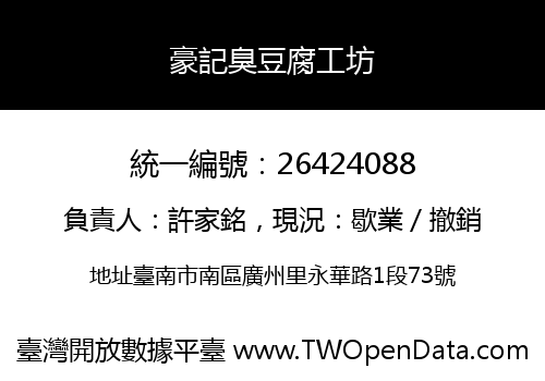 豪記臭豆腐工坊