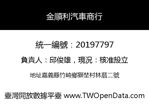 金順利汽車商行