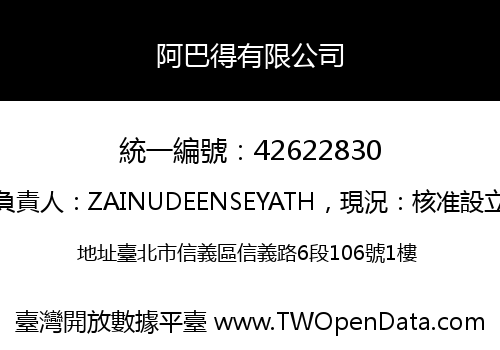 阿巴得有限公司
