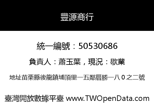 豐源商行