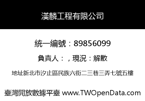 漢麟工程有限公司