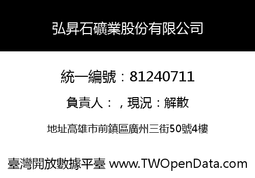 弘昇石礦業股份有限公司