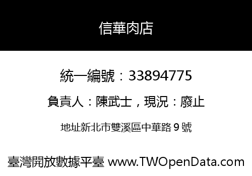 信華肉店