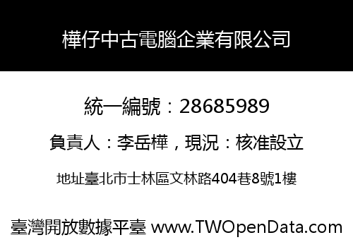 樺仔中古電腦企業有限公司
