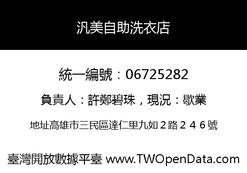 汎美自助洗衣店