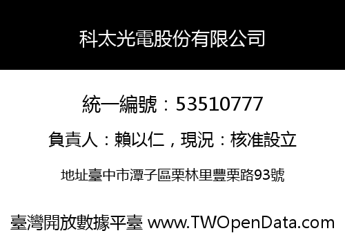 科太光電股份有限公司