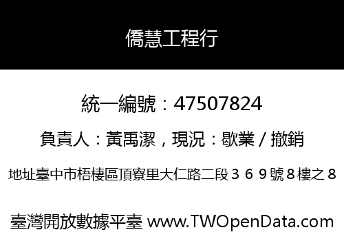 僑慧工程行