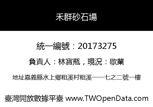 禾群砂石場