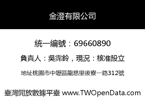 金澄有限公司