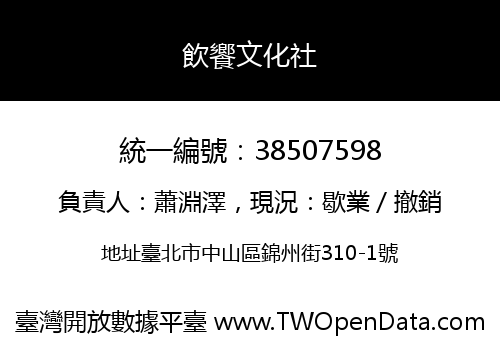 飲饗文化社