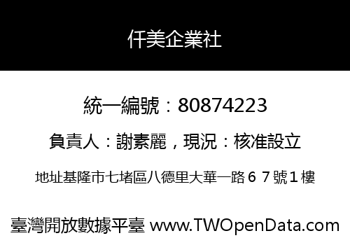仟美企業社