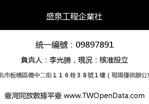 盛泉工程企業社