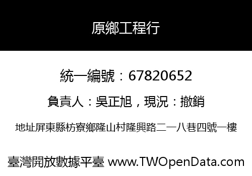 原鄉工程行