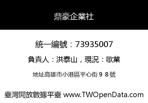 鼎豪企業社