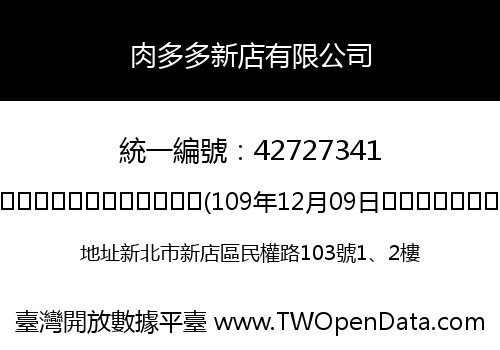 肉多多新店有限公司
