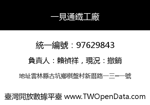 一見通鐵工廠
