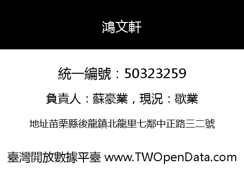 鴻文軒