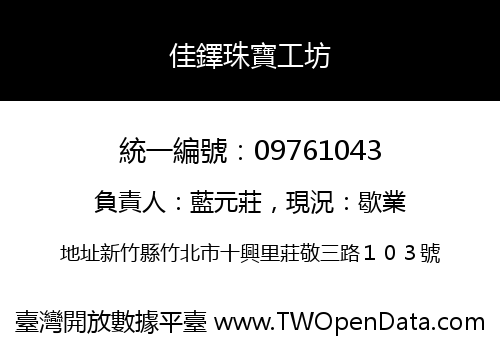 佳鐸珠寶工坊