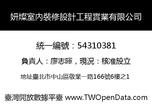 妍燦室內裝修設計工程實業有限公司