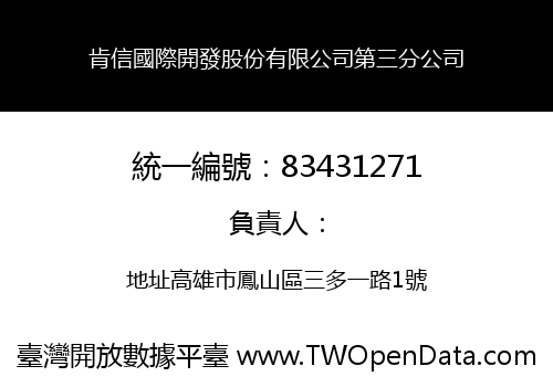 肯信國際開發股份有限公司第三分公司