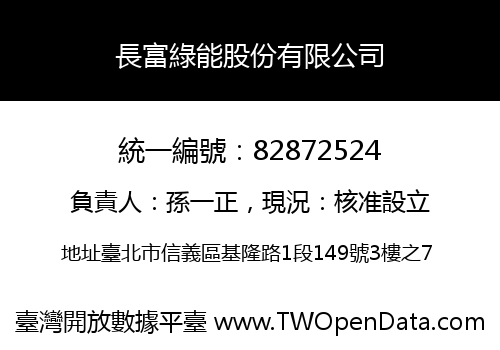 長富綠能股份有限公司