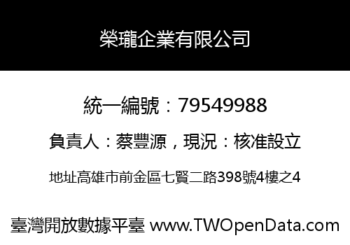 榮瓏企業有限公司