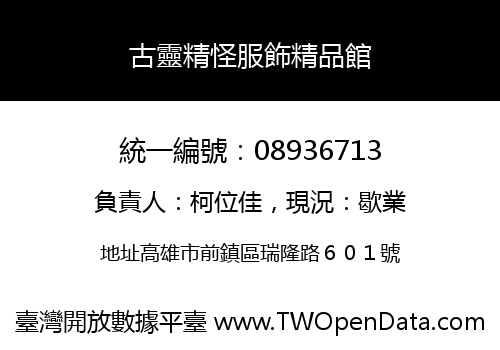 古靈精怪服飾精品館