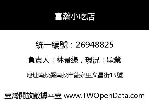 富瀚小吃店