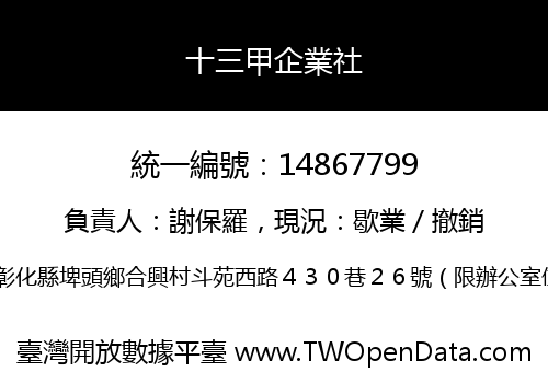 十三甲企業社