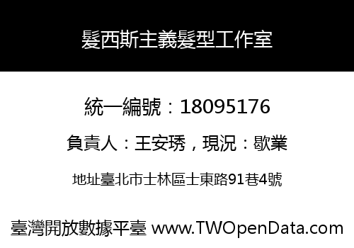 髮西斯主義髮型工作室