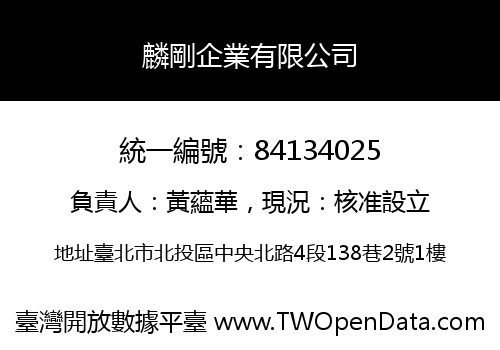 麟剛企業有限公司