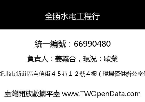 全勝水電工程行
