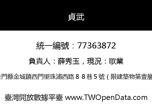 貞武