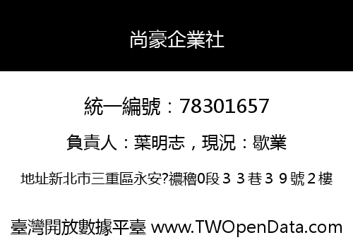 尚豪企業社