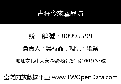古往今來藝品坊
