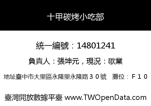 十甲碳烤小吃部