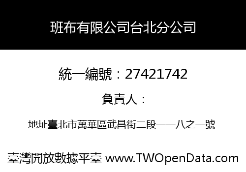 班布有限公司台北分公司
