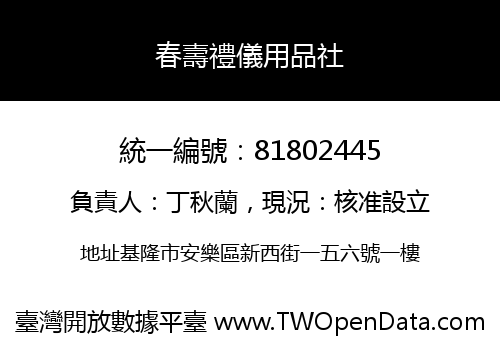 春壽禮儀用品社