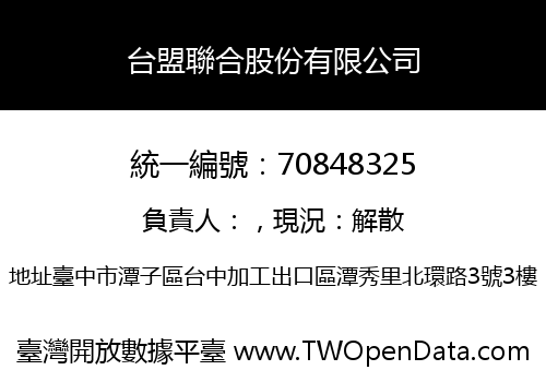 台盟聯合股份有限公司
