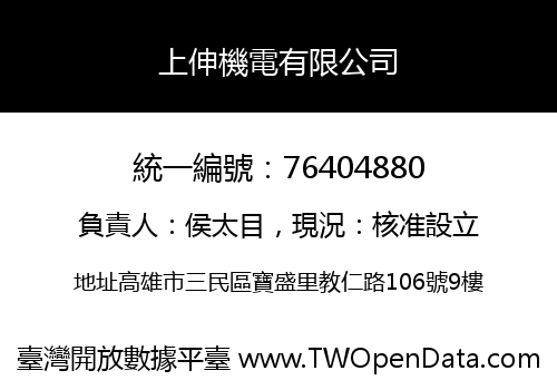 上伸機電有限公司