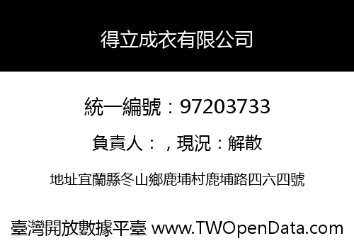得立成衣有限公司