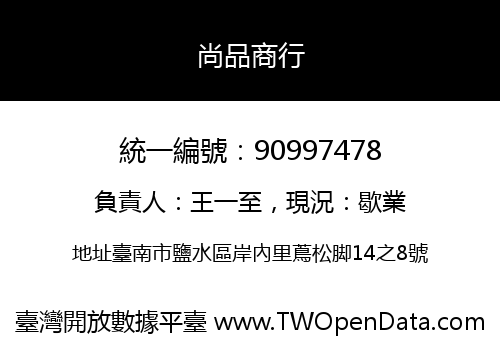尚品商行