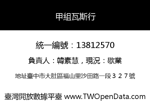 甲組瓦斯行